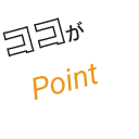 ココがpoint