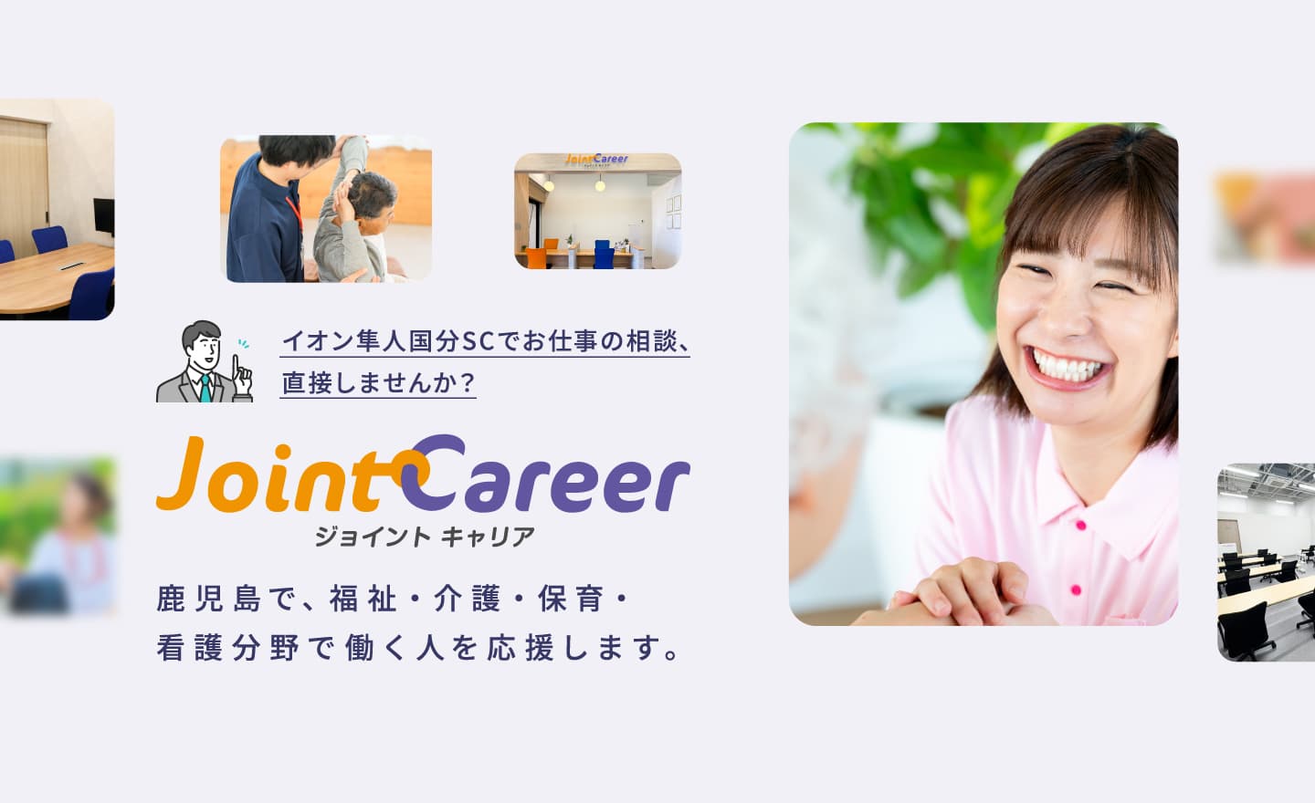ジョイント キャリア：鹿児島で、福祉・介護・保育・看護分野で働く人を応援します。