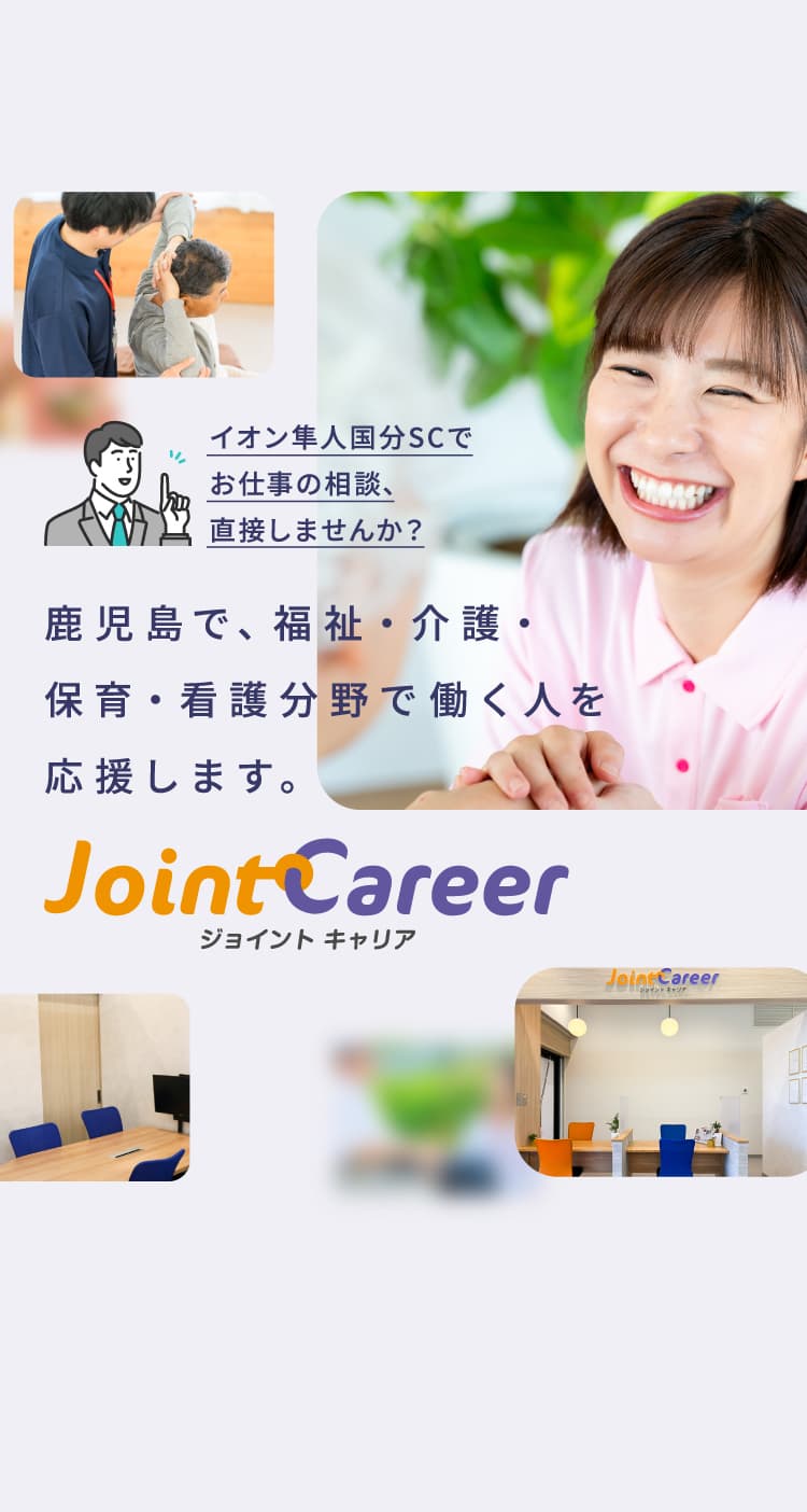 ジョイント キャリア：鹿児島で、福祉・介護・保育・看護分野で働く人を応援します。