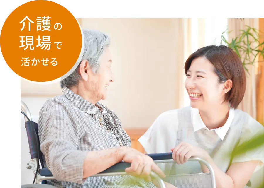 介護の現場で活かせる