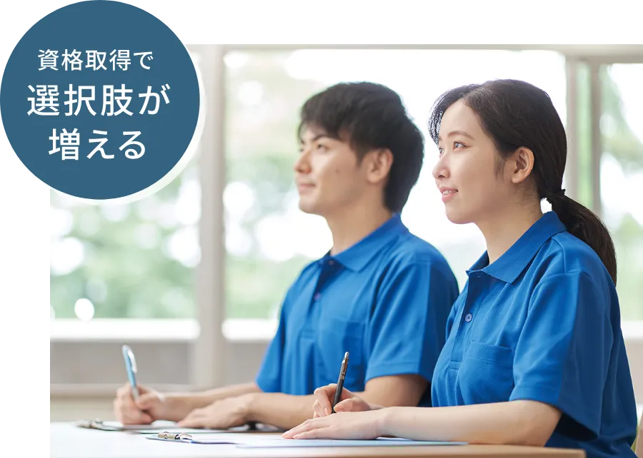 資格取得で選択肢が増える