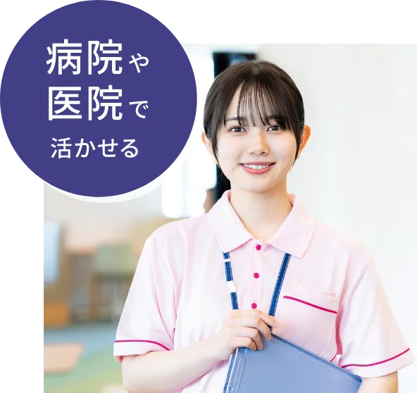 病院や医院で活かせる