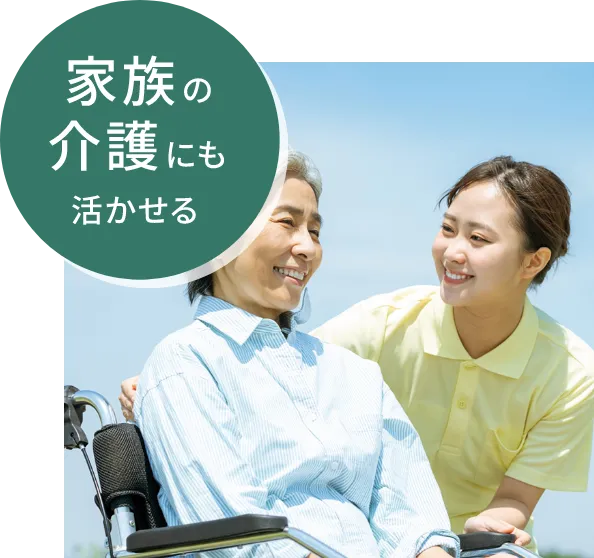 家族の介護にも活かせる