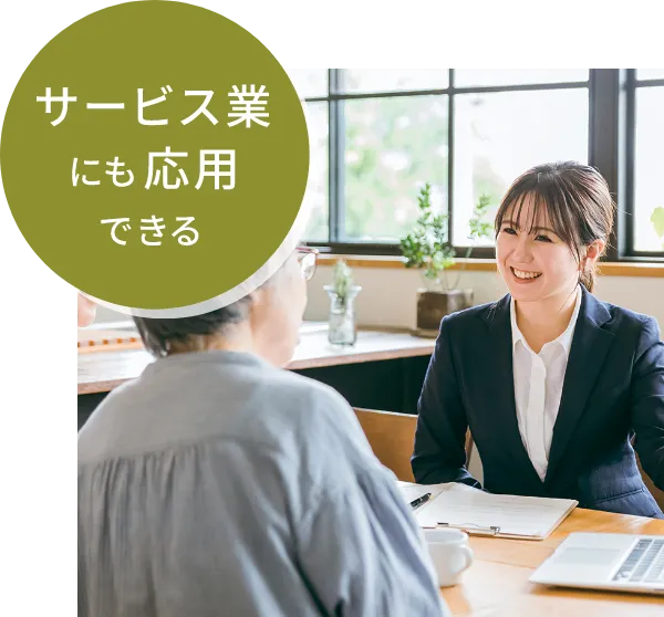 サービス業にも応用できる